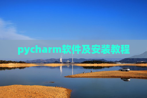 pycharm软件及安装教程 pycharm软件及安装教程
