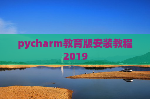 pycharm教育版安装教程2019