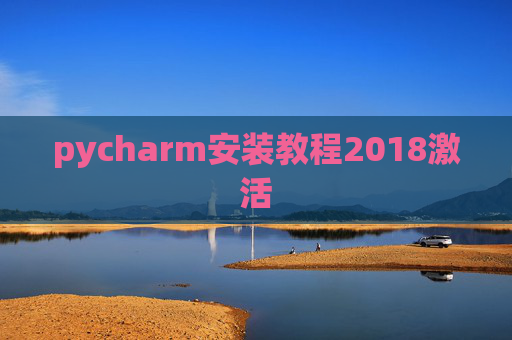 pycharm安装教程2018激活